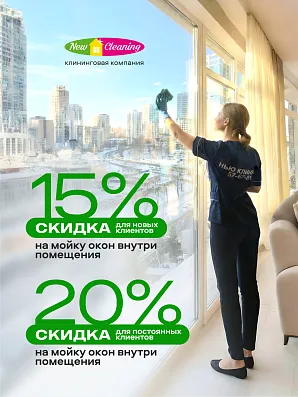 Скидки на мойку окон в феврале