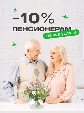 10% скидка пенсионерам