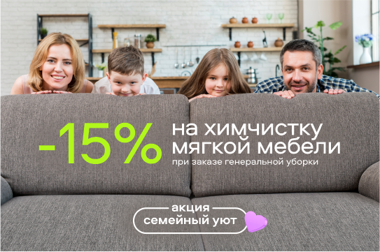 Химчистка мягкой мебели со скидкой 15% при заказе генеральной уборки квартиры