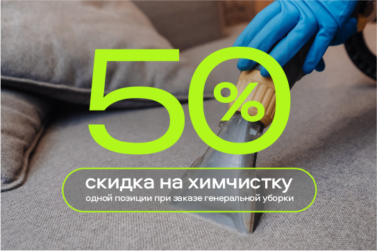 Скидка -50% на химчистку одной позиции при заказе генеральной уборки