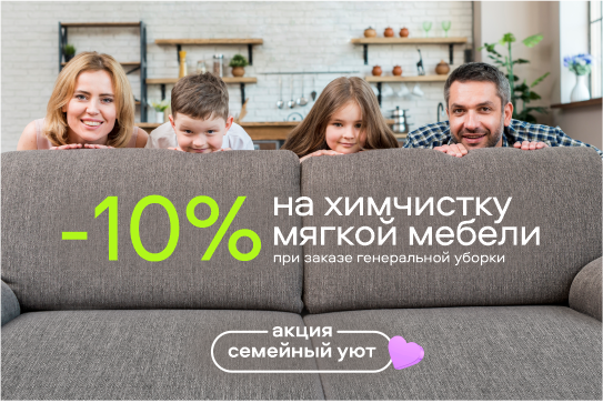 Получите скидку 10% на химчистку мягкой мебели при заказе генеральной уборки